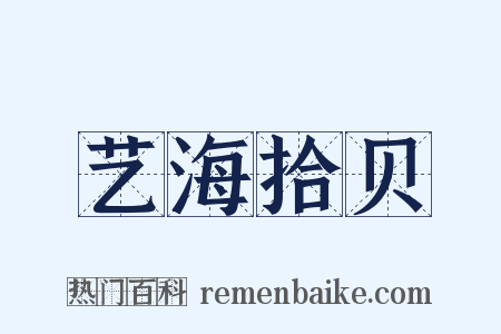 艺海拾贝是什么意思的图片